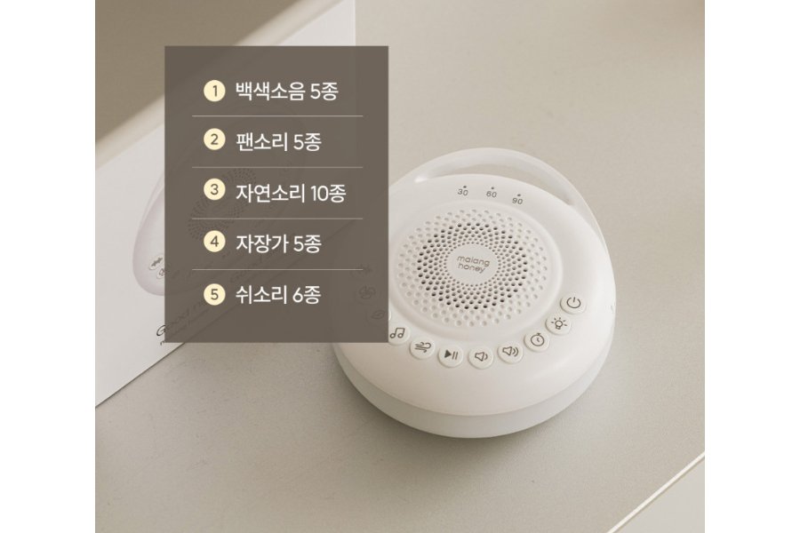 백색소음기 말랑하니 안전한 사용 예시
