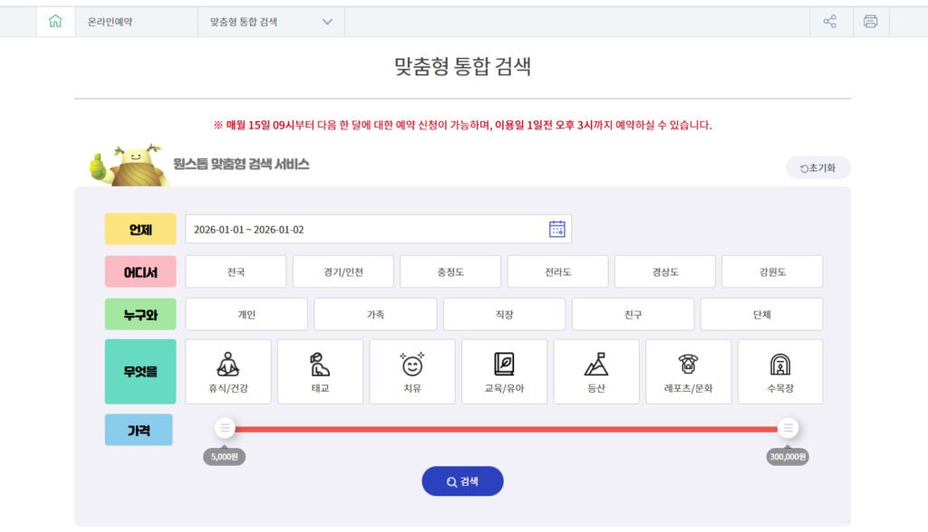 숲이랑 맞춤형 통합 검색을 통한 산림복지시설 예약 화면