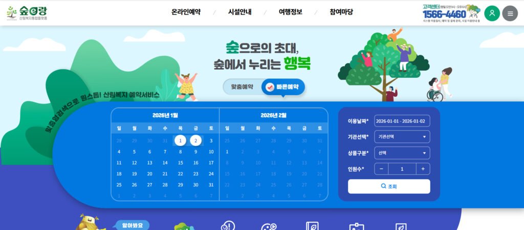 숲e랑 산림복지 통합 플랫폼 온라인 예약 메인 페이지 화면